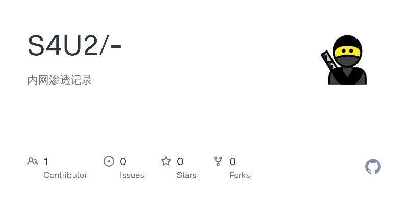GitHub - S4U2/-: 内网渗透记录