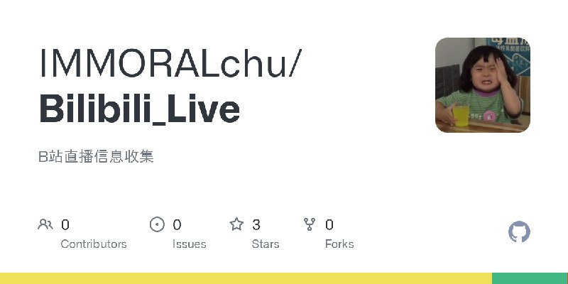GitHub - IMMORALchu/Bilibili_Live: B站直播信息收集