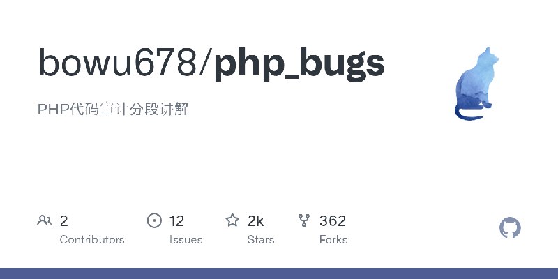 GitHub - bowu678/php_bugs: PHP代码审计分段讲解