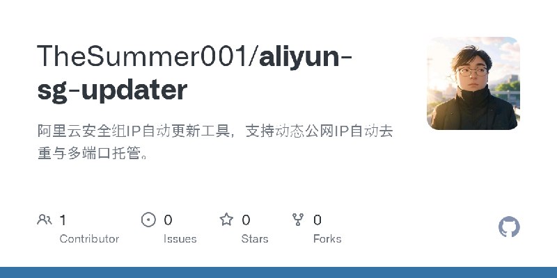GitHub - TheSummer001/aliyun-sg-updater: 阿里云安全组IP自动更新工具，支持动态公网IP自动去重与多端口托管。