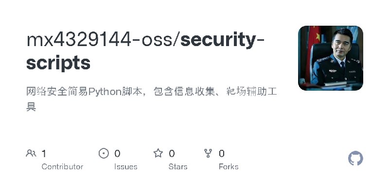 GitHub - mx4329144-oss/security-scripts: 网络安全简易Python脚本，包含信息收集、靶场辅助工具