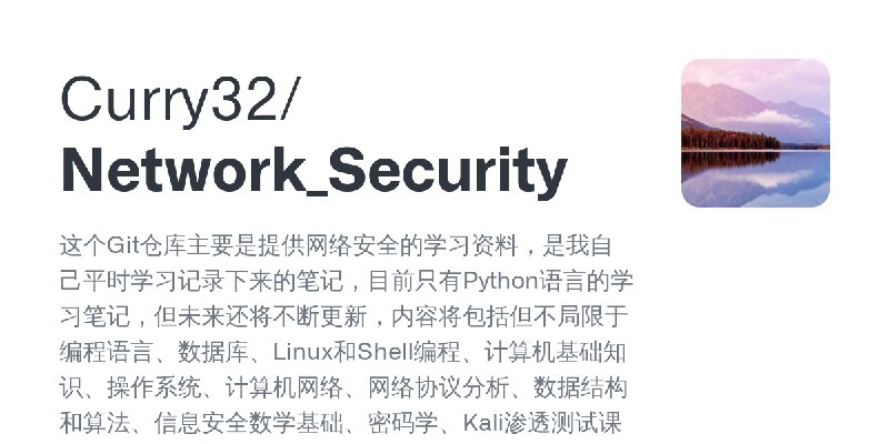 GitHub - Curry32/Network_Security: 这个Git仓库主要是提供网络安全的学习资料，是我自己平时学习记录下来的笔记，目前只有Python语言的学习笔记，但未来还将不断更新，内容将包括但不局限于编程语言、数据库、Linux和…