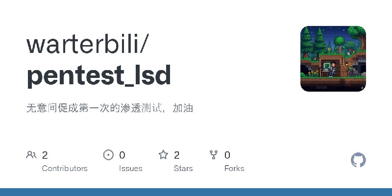 GitHub - warterbili/pentest_lsd: 无意间促成第一次的渗透测试，加油