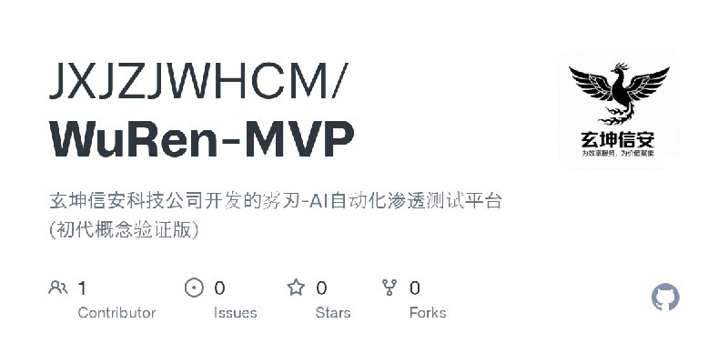 GitHub - JXJZJWHCM/WuRen-MVP: 玄坤信安科技公司开发的雾刃-AI自动化渗透测试平台(初代概念验证版)