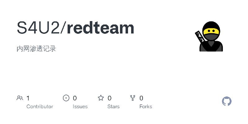 GitHub - S4U2/redteam: 内网渗透记录