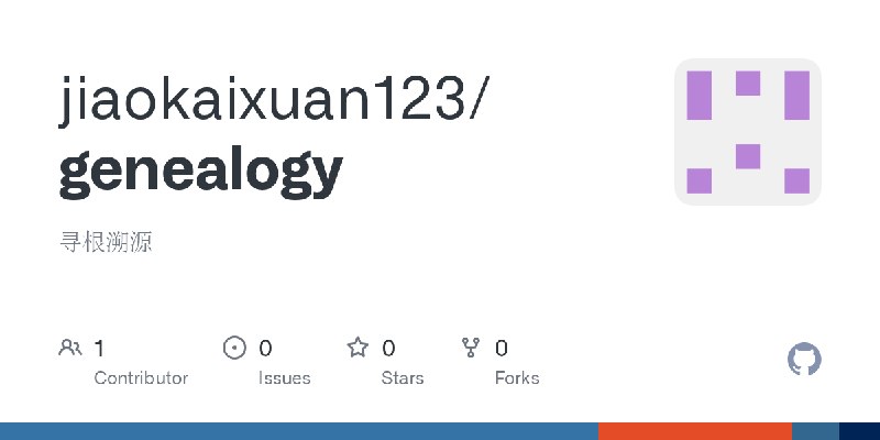 GitHub - jiaokaixuan123/genealogy: 寻根溯源