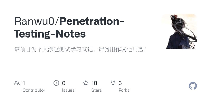 GitHub - Ranwu0/Penetration-Testing-Notes: 该项目为个人渗透测试学习笔记，请勿用作其他用途！