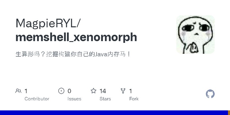 GitHub - MagpieRYL/memshell_xenomorph: 生异形吗？挖掘构建你自己的Java内存马！