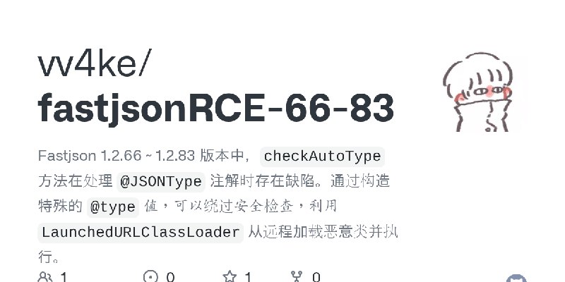 GitHub - vv4ke/fastjsonRCE-66-83: Fastjson 1.2.66 ~ 1.2.83 版本中，`checkAutoType` 方法在处理 `@JSONType` 注解时存在缺陷。通过构造特殊的 `@type` 值，可以绕过安全检查，利用…