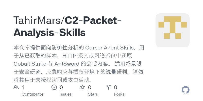 GitHub - TahirMars/C2-Packet-Analysis-Skills: 本仓库提供面向防御性分析的 Cursor Agent Skills，用于从已获取的样本、HTTP 报文或网络抓包中还原 Cobalt Strike 与 AntSword…