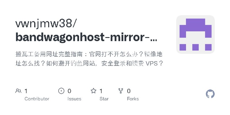 GitHub - vwnjmw38/bandwagonhost-mirror-guide: 搬瓦工备用网址完整指南：官网打不开怎么办？镜像地址怎么找？如何避开钓鱼网站，安全登录和续费 VPS？