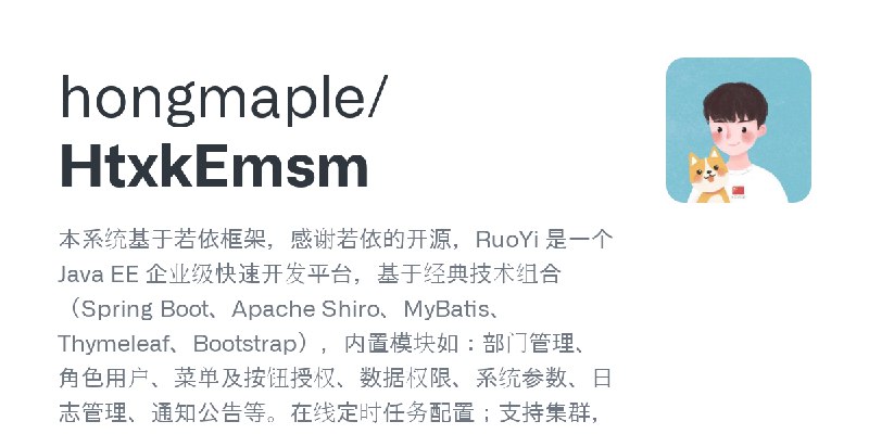 GitHub - hongmaple/HtxkEmsm: 本系统基于若依框架，感谢若依的开源，RuoYi 是一个 Java EE 企业级快速开发平台，基于经典技术组合（Spring Boot、Apache Shiro、MyBatis、Thymeleaf…