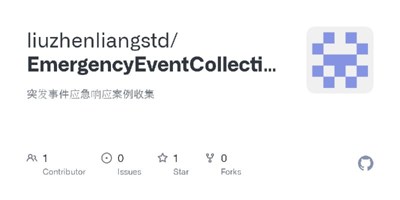 GitHub - liuzhenliangstd/EmergencyEventCollection: 突发事件应急响应案例收集