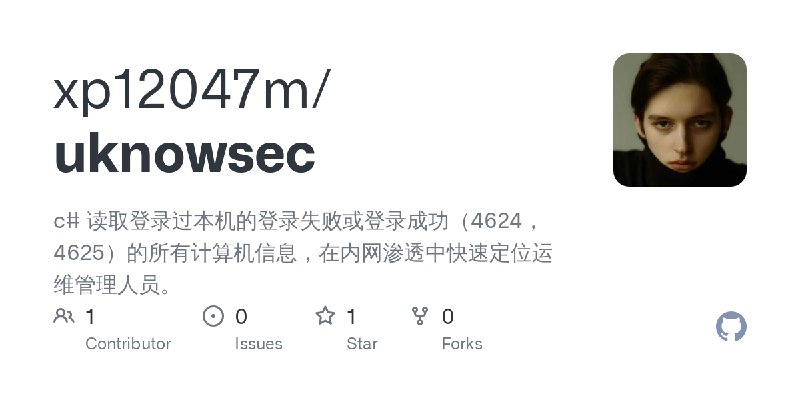 GitHub - xp12047m/uknowsec: c# 读取登录过本机的登录失败或登录成功（4624，4625）的所有计算机信息，在内网渗透中快速定位运维管理人员。