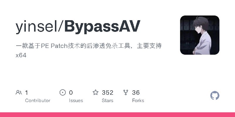 GitHub - yinsel/BypassAV: 一款基于PE Patch技术的后渗透免杀工具，主要支持x64