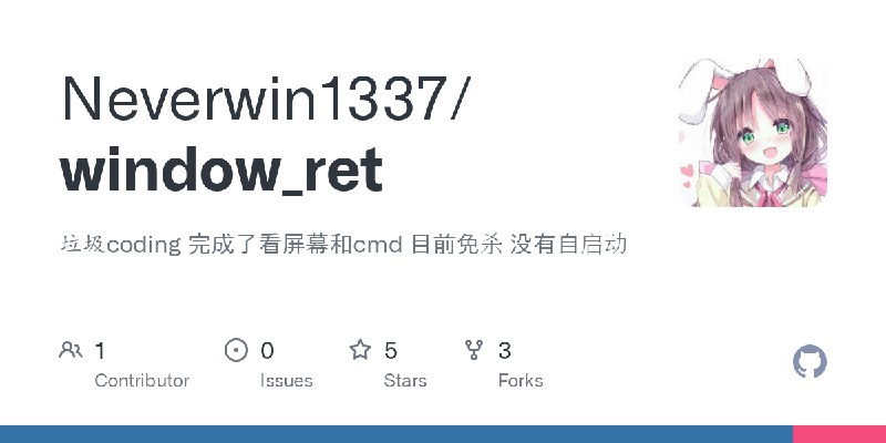 GitHub - Neverwin1337/window_ret: 垃圾coding 完成了看屏幕和cmd 目前免杀 没有自启动