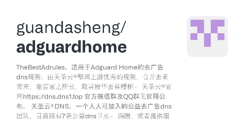 GitHub - guandasheng/adguardhome: TheBestAdrules，适用于Adguard Home的去广告dns规则，由关圣云®整理上游优秀的规则，合并去重而来，集百家之所长，取其精华去其糟粕。 关圣云®官网https://dns.dns1.top…