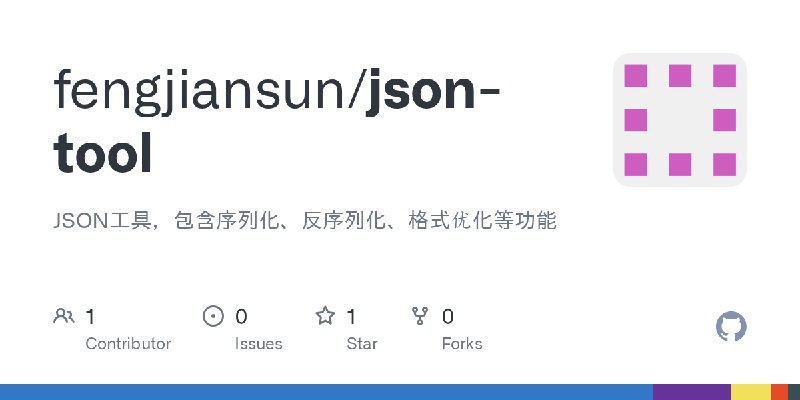 GitHub - fengjiansun/json-tool: JSON工具，包含序列化、反序列化、格式优化等功能