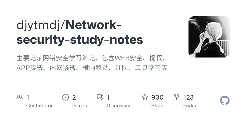 GitHub - djytmdj/Network-security-study-notes: 主要记录网络安全学习笔记，包含WEB安全、提权、APP渗透、内网渗透、横向移动、红队、工具学习等