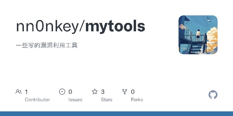 GitHub - nn0nkey/mytools: 一些写的漏洞利用工具
