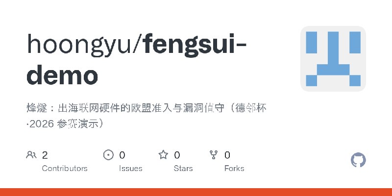 GitHub - hoongyu/fengsui-demo: 烽燧：出海联网硬件的欧盟准入与漏洞值守（德邻杯·2026 参赛演示）