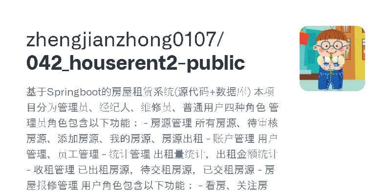 GitHub - zhengjianzhong0107/042_houserent2-public: 基于Springboot的房屋租赁系统(源代码+数据库) 本项目分为管理员、经纪人、维修员、普通用户四种角色 管理员角色包含以下功能： - 房源管理 …