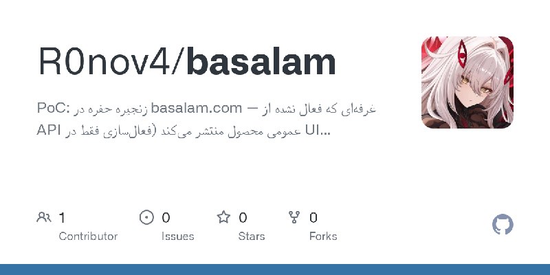 GitHub - R0nov4/basalam: PoC: زنجیره حفره در basalam.com — غرفه‌ای که فعال نشده از API عمومی محصول منتشر می‌کند (فعال‌سازی فقط…