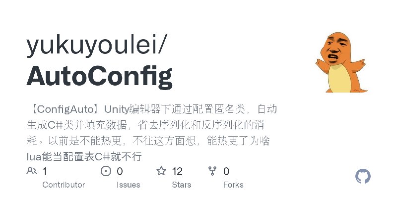 GitHub - yukuyoulei/AutoConfig: 【ConfigAuto】Unity编辑器下通过配置匿名类，自动生成C#类并填充数据，省去序列化和反序列化的消耗。以前是不能热更，不往这方面想，能热更了为啥lua能当配置表C#就不行
