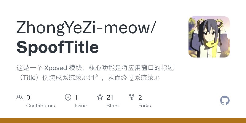 GitHub - ZhongYeZi-meow/SpoofTitle: 这是一个 Xposed 模块，核心功能是将应用窗口的标题（Title）伪装成系统录屏组件，从而绕过系统录屏