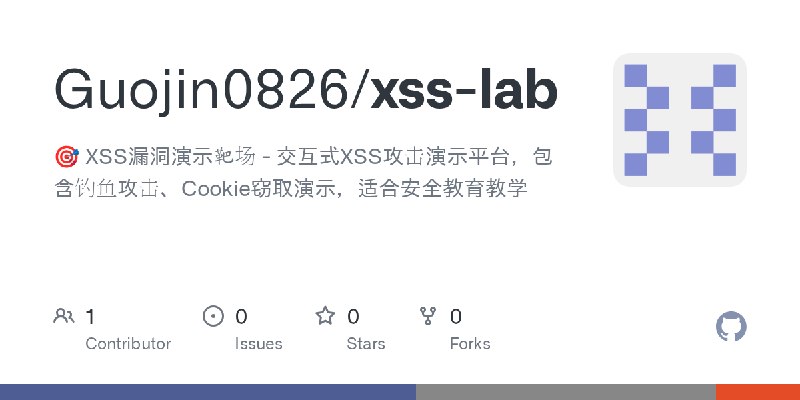 GitHub - Guojin0826/xss-lab: 🎯 XSS漏洞演示靶场 - 交互式XSS攻击演示平台，包含钓鱼攻击、Cookie窃取演示，适合安全教育教学