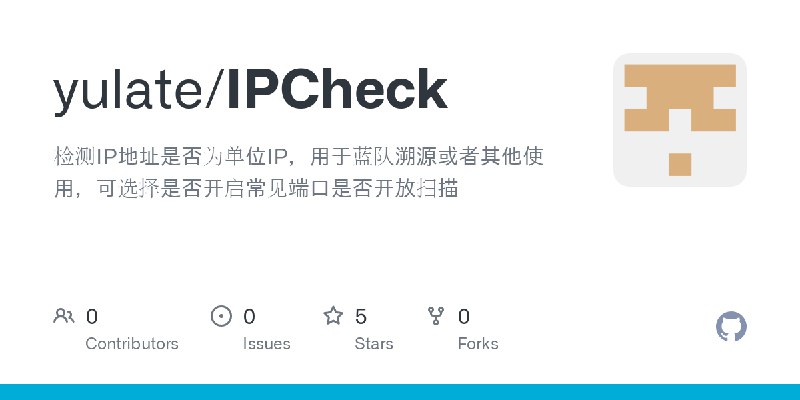 GitHub - yulate/IPCheck: 检测IP地址是否为单位IP，用于蓝队溯源或者其他使用，可选择是否开启常见端口是否开放扫描