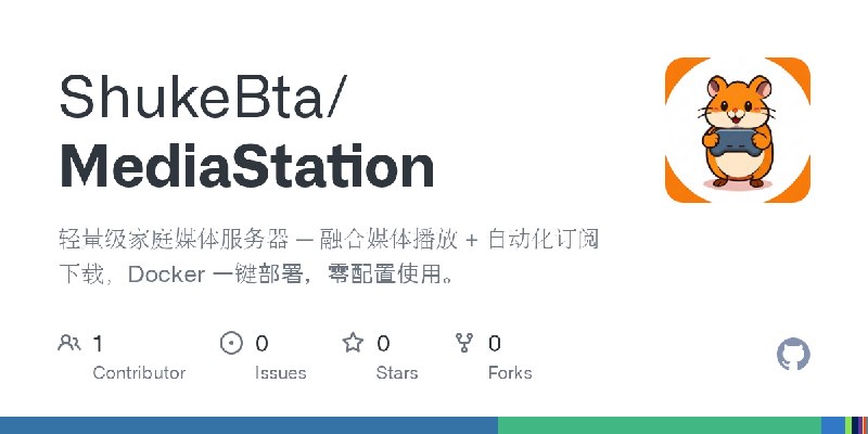 GitHub - ShukeBta/MediaStation: 轻量级家庭媒体服务器 — 融合媒体播放 + 自动化订阅下载，Docker 一键部署，零配置使用。