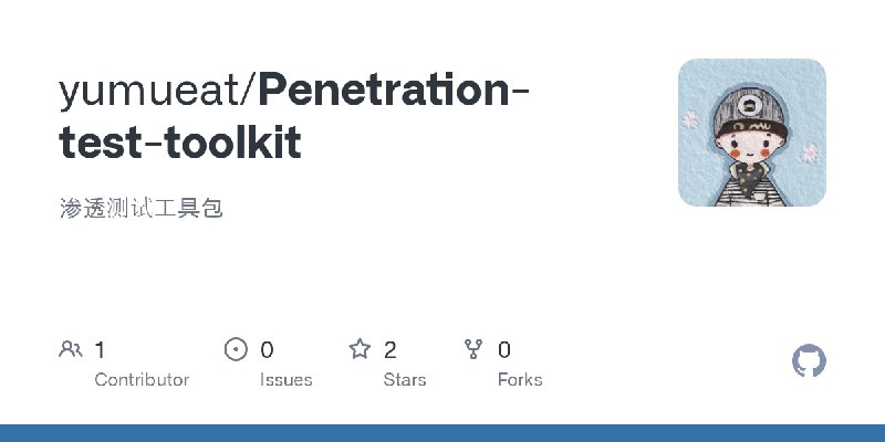 GitHub - yumueat/Penetration-test-toolkit: 渗透测试工具包