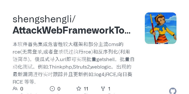 GitHub - shengshengli/AttackWebFrameworkTools-5.0: 本软件首先集成危害性较大框架和部分主流cms的rce(无需登录,或者登录绕过执行rce)和反序列化(利用链简单)。傻瓜式导入url即可实现批量gets…