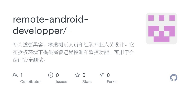 GitHub - remote-android-developper/-: 专为道德黑客、渗透测试人员和红队专业人员设计。它在授权环境下提供高级远程控制和监控功能，可用于合法的安全测试。