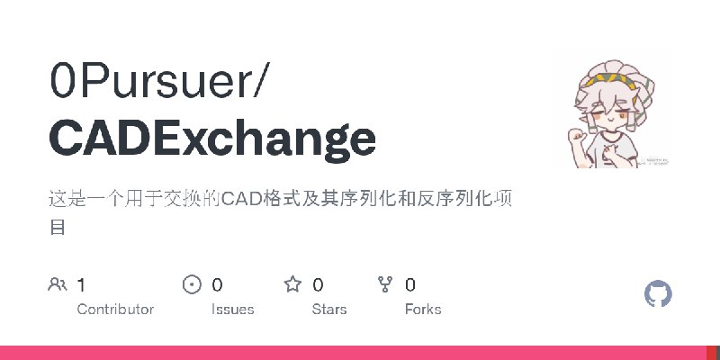GitHub - 0Pursuer/CADExchange: 这是一个用于交换的CAD格式及其序列化和反序列化项目