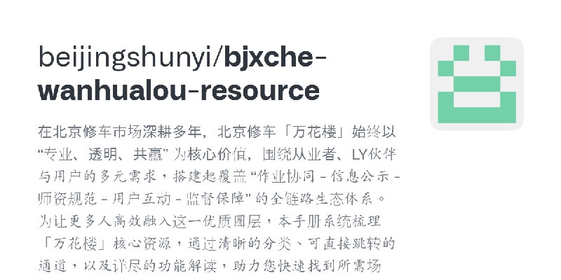 GitHub - beijingshunyi/bjxche-wanhualou-resource: 在北京修车市场深耕多年，北京修车「万花楼」始终以 “专业、透明、共赢” 为核心价值，围绕从业者、LY伙伴与用户的多元需求，搭建起覆盖 “作业协同 - 信息公示…