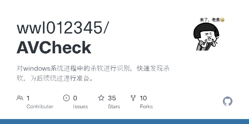 GitHub - wwl012345/AVCheck: 对windows系统进程中的杀软进行识别，快速发现杀软，为后续绕过进行准备。
