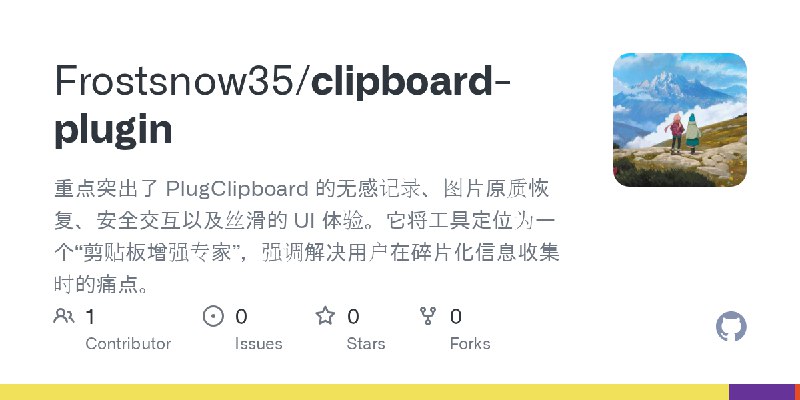 GitHub - Frostsnow35/clipboard-plugin: 重点突出了 PlugClipboard 的无感记录、图片原质恢复、安全交互以及丝滑的 UI 体验。它将工具定位为一个“剪贴板增强专家”，强调解决用户在碎片化信息收集时的痛点。