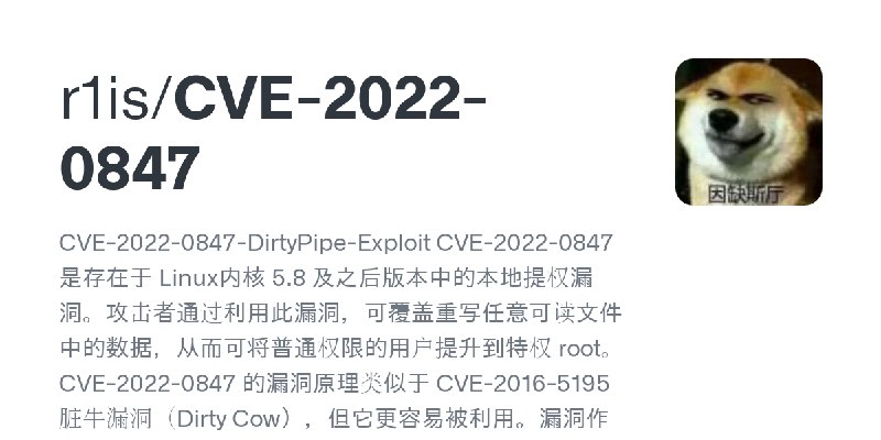 GitHub - r1is/CVE-2022-0847: CVE-2022-0847-DirtyPipe-Exploit   CVE-2022-0847 是存在于 Linux内核 5.8 及之后版本中的本地提权漏洞。攻击者通过利用此漏洞，可覆盖重写任意…