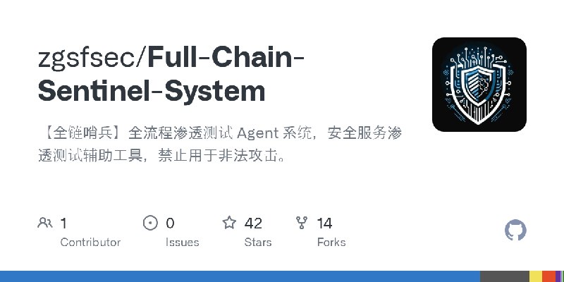 GitHub - zgsfsec/Full-Chain-Sentinel-System: 【全链哨兵】全流程渗透测试 Agent 系统，安全服务渗透测试辅助工具，禁止用于非法攻击。