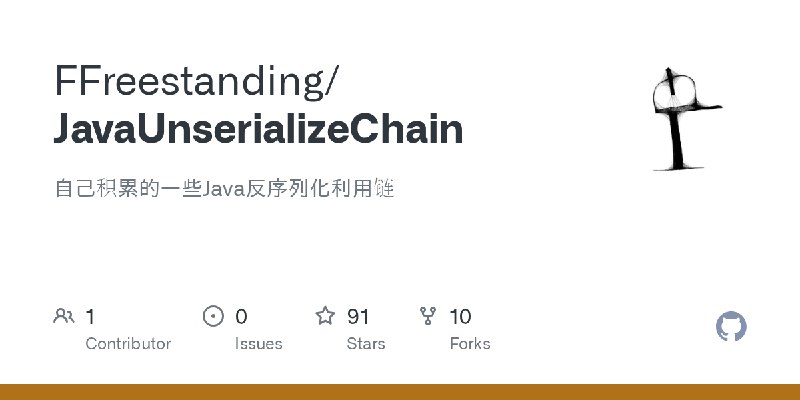 GitHub - FFreestanding/JavaUnserializeChain: 自己积累的一些Java反序列化利用链