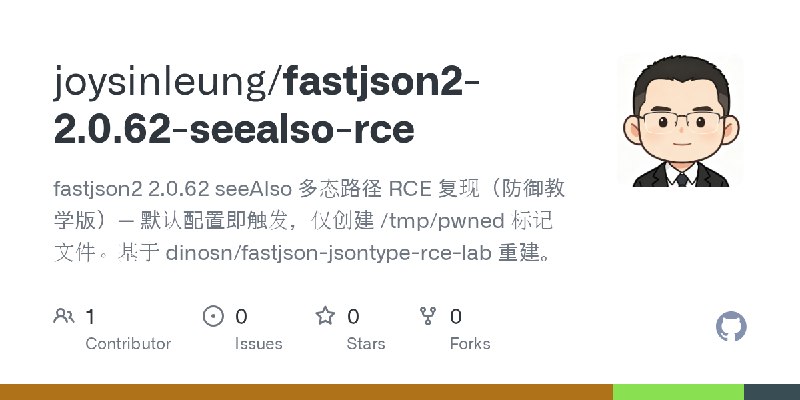 GitHub - joysinleung/fastjson2-2.0.62-seealso-rce: fastjson2 2.0.62 seeAlso 多态路径 RCE 复现（防御教学版）— 默认配置即触发，仅创建 /tmp/pwned 标记文件。基于…