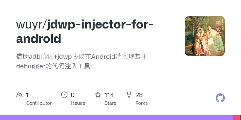 GitHub - wuyr/jdwp-injector-for-android: 借助adb协议+jdwp协议在Android端实现基于debugger的代码注入工具
