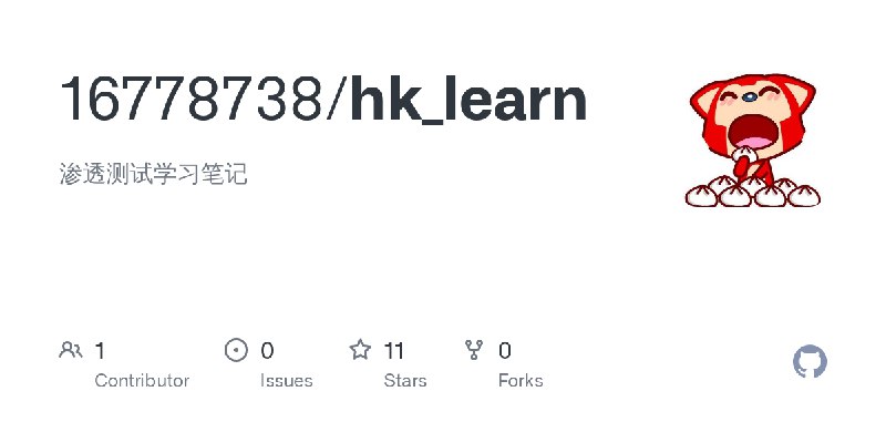GitHub - 16778738/hk_learn: 渗透测试学习笔记