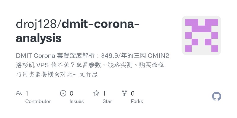 GitHub - droj128/dmit-corona-analysis: DMIT Corona 套餐深度解析：$49.9/年的三网 CMIN2 洛杉矶 VPS 值不值？配置参数、线路实测、购买教程与同类套餐横向对比一文打尽