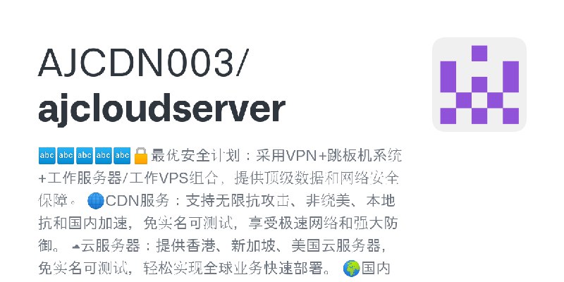 GitHub - AJCDN003/ajcloudserver: 🔤🔤🔤🔤🔤🔒最优安全计划：采用VPN+跳板机系统+工作服务器/工作VPS组合，提供顶级数据和网络安全保障。  🌐CDN服务：支持无限抗攻击、非绕美、本地抗和国内加速，免实名可测试，享受极速网络和强大防御。…