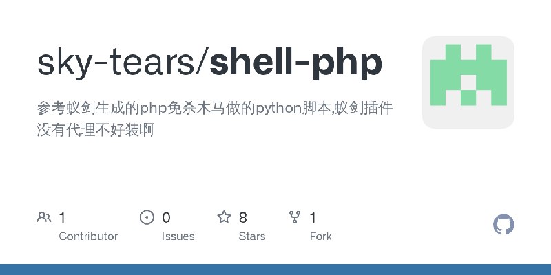 GitHub - sky-tears/shell-php: 参考蚁剑生成的php免杀木马做的python脚本,蚁剑插件没有代理不好装啊