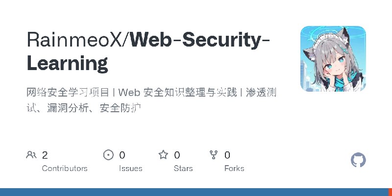 GitHub - RainmeoX/Web-Security-Learning: 网络安全学习项目 | Web 安全知识整理与实践 | 渗透测试、漏洞分析、安全防护