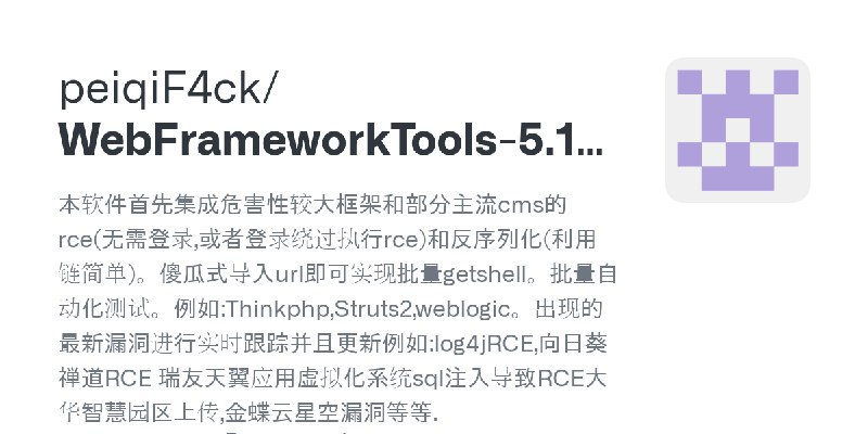 GitHub - peiqiF4ck/WebFrameworkTools-5.1-main: 本软件首先集成危害性较大框架和部分主流cms的rce(无需登录,或者登录绕过执行rce)和反序列化(利用链简单)。傻瓜式导入url即可实现批量getshell…